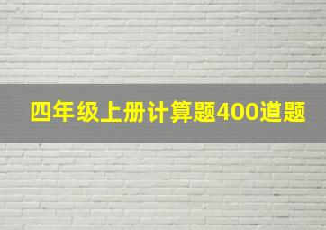 四年级上册计算题400道题