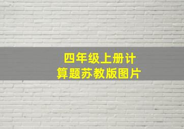 四年级上册计算题苏教版图片