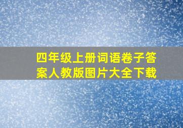 四年级上册词语卷子答案人教版图片大全下载