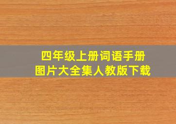 四年级上册词语手册图片大全集人教版下载