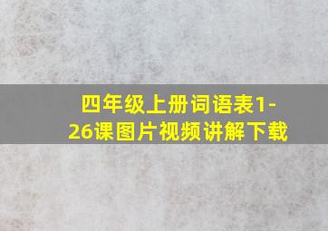 四年级上册词语表1-26课图片视频讲解下载