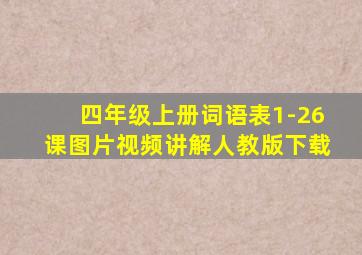 四年级上册词语表1-26课图片视频讲解人教版下载