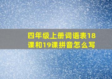 四年级上册词语表18课和19课拼音怎么写