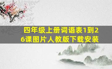 四年级上册词语表1到26课图片人教版下载安装