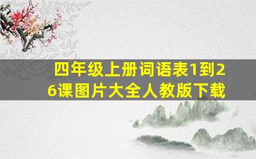 四年级上册词语表1到26课图片大全人教版下载