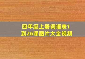 四年级上册词语表1到26课图片大全视频