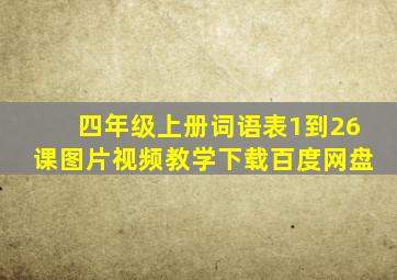 四年级上册词语表1到26课图片视频教学下载百度网盘