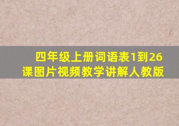 四年级上册词语表1到26课图片视频教学讲解人教版