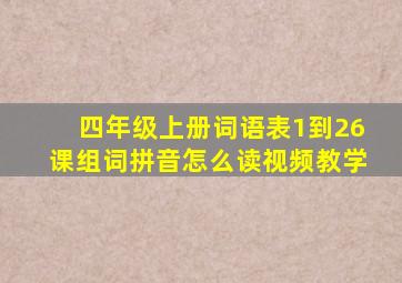 四年级上册词语表1到26课组词拼音怎么读视频教学