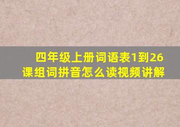 四年级上册词语表1到26课组词拼音怎么读视频讲解