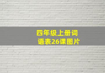 四年级上册词语表26课图片