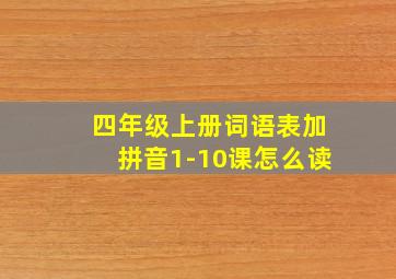 四年级上册词语表加拼音1-10课怎么读