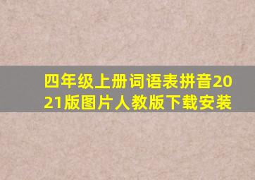 四年级上册词语表拼音2021版图片人教版下载安装