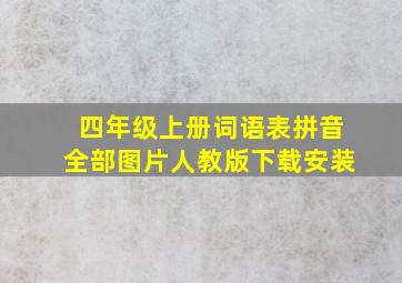 四年级上册词语表拼音全部图片人教版下载安装