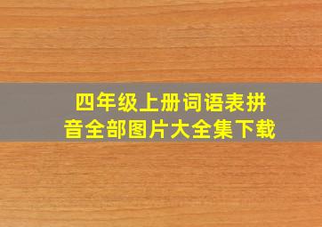 四年级上册词语表拼音全部图片大全集下载