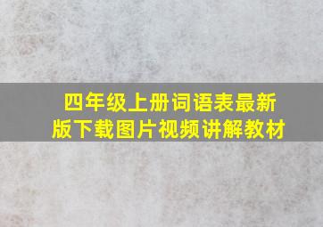 四年级上册词语表最新版下载图片视频讲解教材