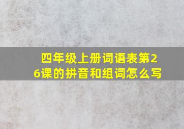 四年级上册词语表第26课的拼音和组词怎么写