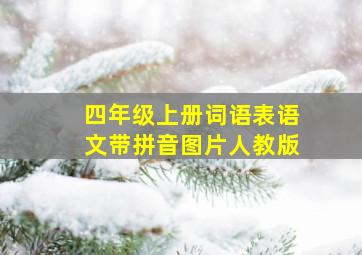 四年级上册词语表语文带拼音图片人教版