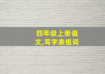 四年级上册语文,写字表组词