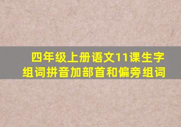 四年级上册语文11课生字组词拼音加部首和偏旁组词