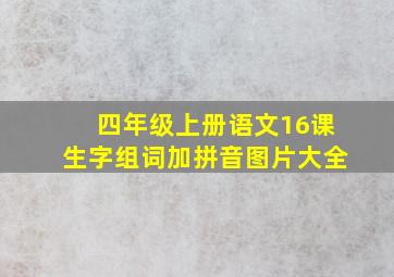 四年级上册语文16课生字组词加拼音图片大全