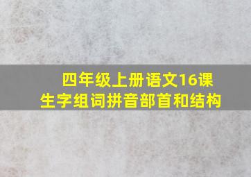 四年级上册语文16课生字组词拼音部首和结构