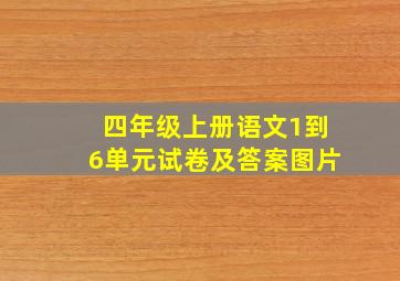 四年级上册语文1到6单元试卷及答案图片