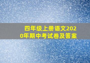 四年级上册语文2020年期中考试卷及答案