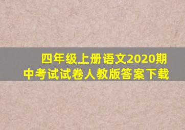 四年级上册语文2020期中考试试卷人教版答案下载