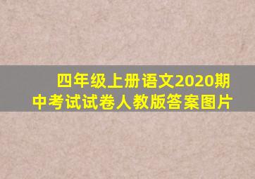 四年级上册语文2020期中考试试卷人教版答案图片