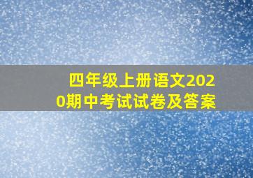 四年级上册语文2020期中考试试卷及答案