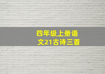 四年级上册语文21古诗三首