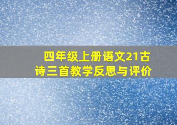 四年级上册语文21古诗三首教学反思与评价