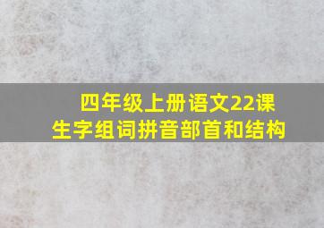 四年级上册语文22课生字组词拼音部首和结构