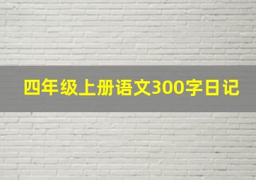 四年级上册语文300字日记