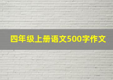 四年级上册语文500字作文