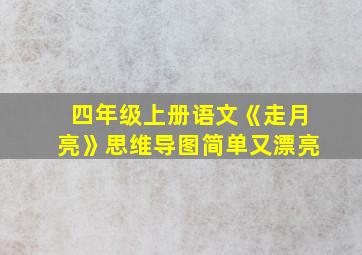 四年级上册语文《走月亮》思维导图简单又漂亮