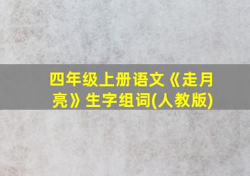 四年级上册语文《走月亮》生字组词(人教版)