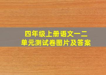 四年级上册语文一二单元测试卷图片及答案