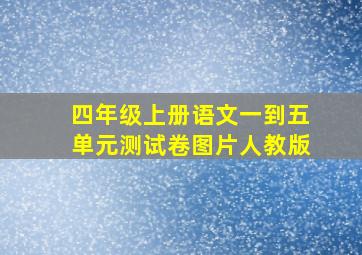 四年级上册语文一到五单元测试卷图片人教版