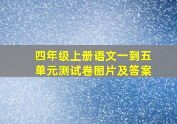 四年级上册语文一到五单元测试卷图片及答案