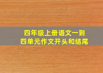 四年级上册语文一到四单元作文开头和结尾