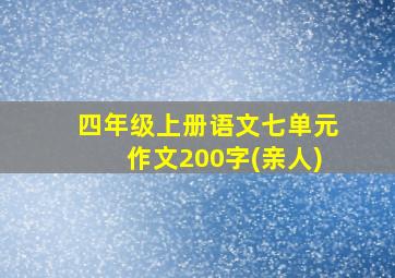 四年级上册语文七单元作文200字(亲人)