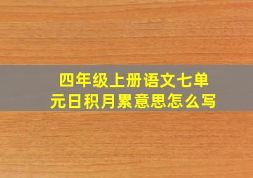 四年级上册语文七单元日积月累意思怎么写