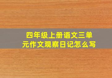 四年级上册语文三单元作文观察日记怎么写