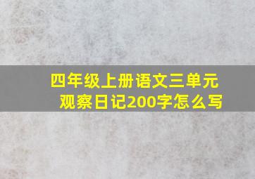 四年级上册语文三单元观察日记200字怎么写