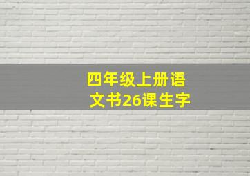 四年级上册语文书26课生字