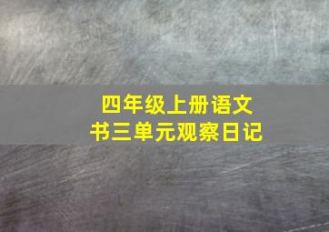 四年级上册语文书三单元观察日记