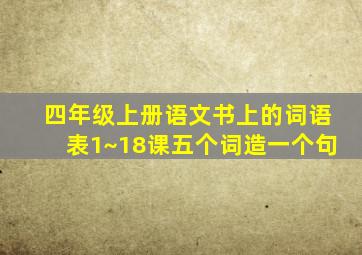 四年级上册语文书上的词语表1~18课五个词造一个句