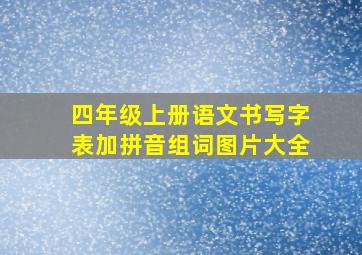 四年级上册语文书写字表加拼音组词图片大全